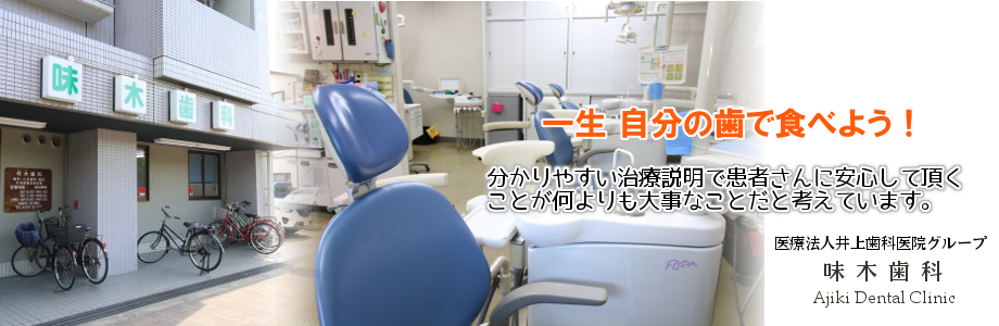 味木歯科